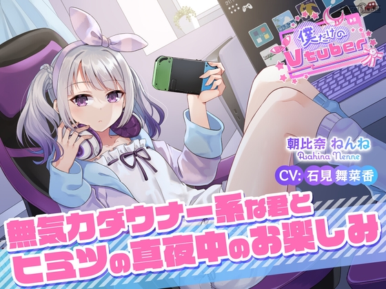 【ASMR・耳かき・耳マッサージ】僕だけのVtuber ~無気力ダウナー系な君とヒミツの真夜中のお楽しみ~ 【CV:石見舞菜香】