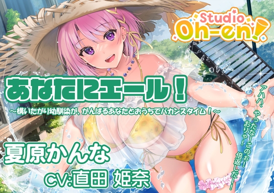 【プール・かき氷・マッサージ/ASMR】あなたにエール! 夏原かんな ~構いたがり幼馴染ががんばるあなたとおうちでバカンスタイム!~ 【CV:直田姫奈】