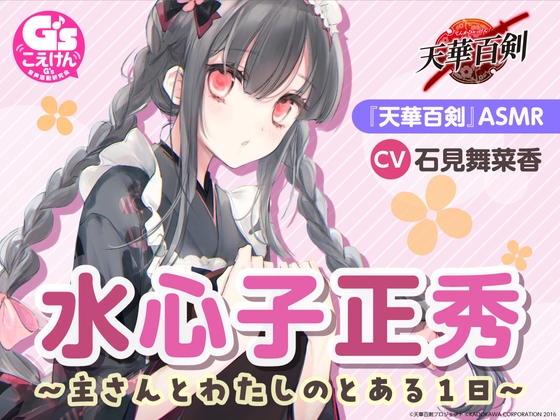 【ひざ枕・耳かき・看病・マッサージ】『天華百剣』ASMR水心子正秀~主さんとわたしのとある1日~【CV:石見舞菜香】