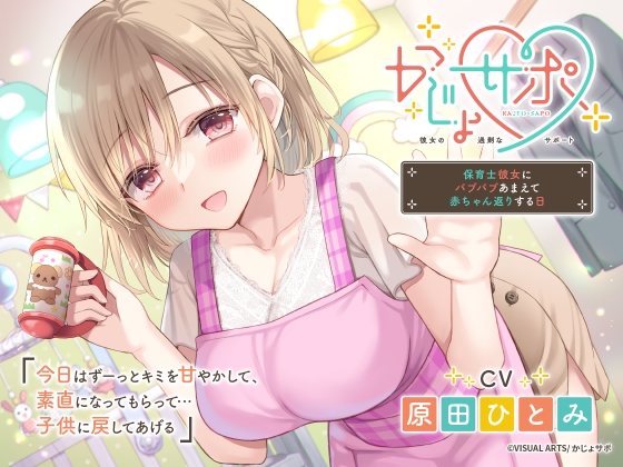 かじょサポ~保育士彼女にバブバブあまえて赤ちゃん返りする日~