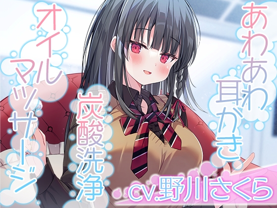 【あわあわ耳かき・炭酸洗浄・オイルマッサージ】彼女は僕の耳を……したい。~キレイ好きすぎる清純JKが、お耳を徹底的に『洗浄』します【CV.野川さくら】