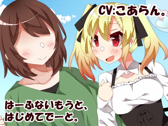 はーふないもうと、はじめてでーと。
