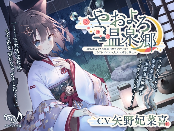 【耳かき・猫吸い・添い寝】やおよろ温泉郷~黒猫神みやこの真面目だけどどうしてもごろごろ甘えたい大大大好きご奉仕〜【CV.矢野妃菜喜】