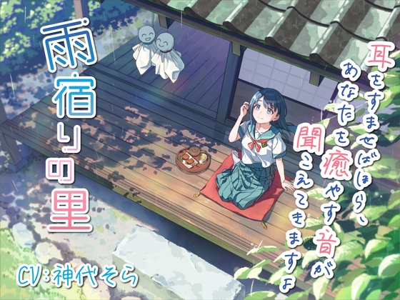 雨宿りの里~耳を澄ませばほら、あなたを癒やす音がすぐそこに~