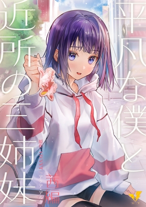 平凡な僕と近所の三姉妹~茜編~