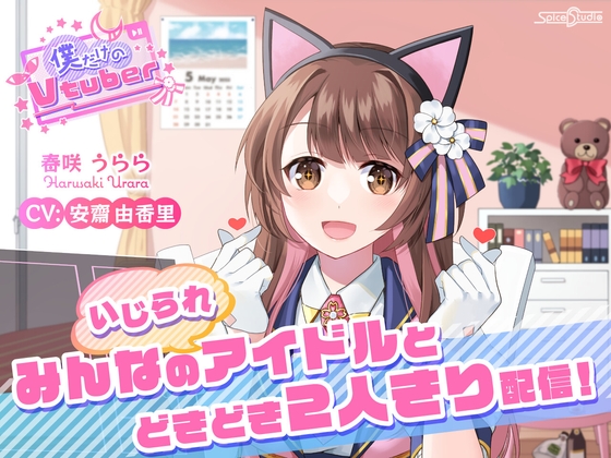 【ASMR・耳かき・添い寝】僕だけのVtuber ~みんなの(いじられ)アイドルとドキドキ2人きり配信!~ 【CV:安齋由香里】
