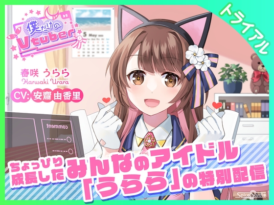 【ASMR・耳かき】僕だけのVtuber特別版 ~ちょっぴり成長したみんなのアイドル「うらら」の特別配信~ 【CV:安齋由香里】
