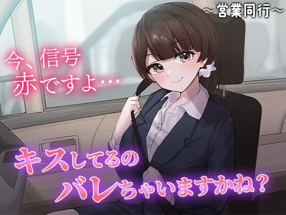 陰キャな俺をからかってくる職場の小ナマイキな後輩 ~営業同行編~(2)
