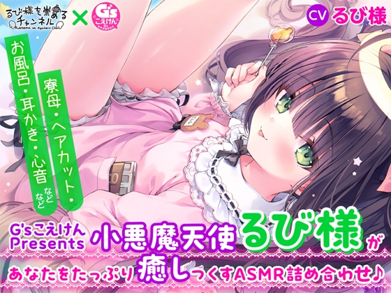 【G'sこえけんPresents 】小悪魔天使るび様があなたをたっぷり癒し尽くすASMR詰め合わせ♪ ~寮母・ヘアカット・お風呂・耳かき・心音などなど~【CV:るび様】