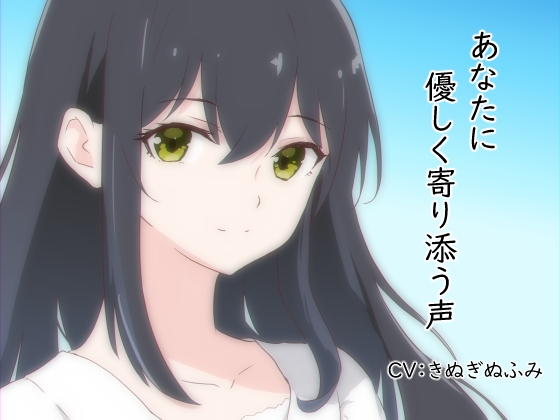 あなたに優しく寄り添う声