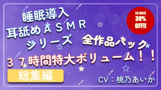 【37時間総集編】 ~ 睡眠導入耳舐めASMR シリーズ 全作品パック ~
