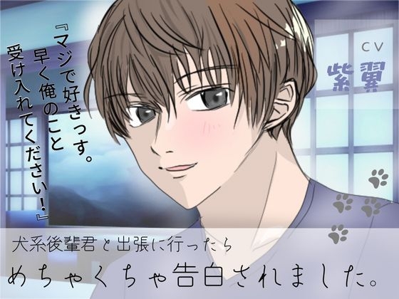 犬系後輩君と出張に行ったらめちゃくちゃ告白されました。
