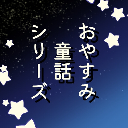 おやすみ童話シリーズ~ラプンツェル~