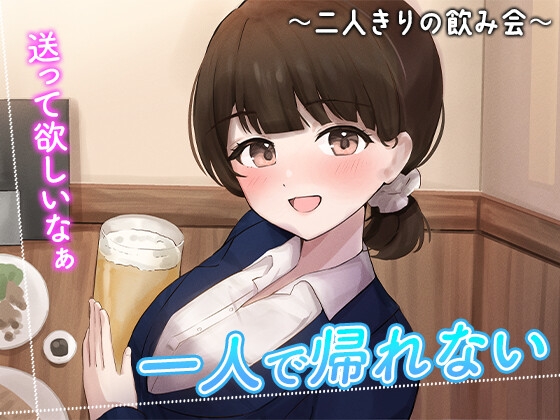 陰キャな俺をからかってくる職場の小ナマイキな後輩 ~二人きりの飲み会編~(3)