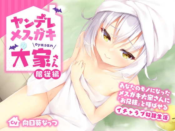 ヤンデレメ○ガキ大家さん 服従編〜あなたのモノになったメ○ガキ大家さんに『お兄様』と呼ばせるイチャラブ奴○生活〜
