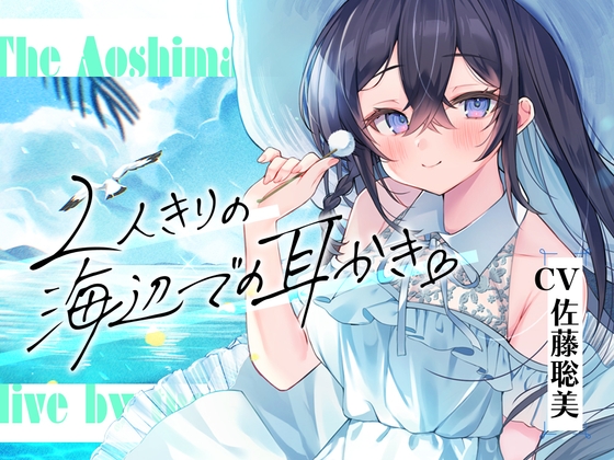 海姉妹・長女~おっとりお姉さんが波音と共にあなたを癒やすASMR~【CV.佐藤聡美】