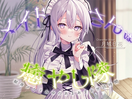 【メイドASMR】メイドさんは癒し隊~献身メイドのあまあまお世話時間~【CV.月城日花】