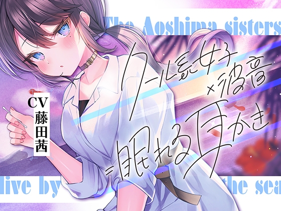 海姉妹・次女 ~普段はクールなお姉さんと波音や汽笛を聴きながらのんびりASMR~【CV.藤田茜】