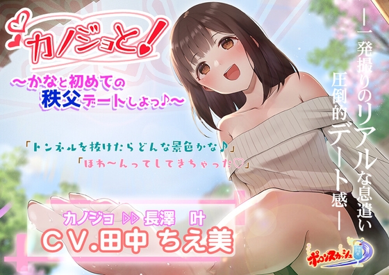 【疑似デートASMR】カノジョと!~かなと初めての秩父デートしよっ♪~