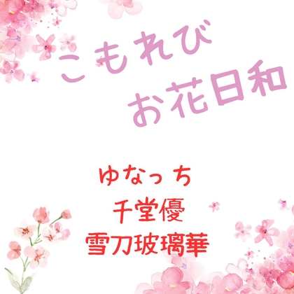 こもれびお花日和~告白編~