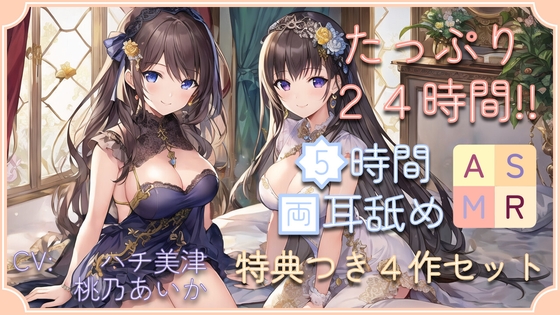 【たっぷり24時間】5時間両耳舐めASMR Vol. 1~4 4作セット