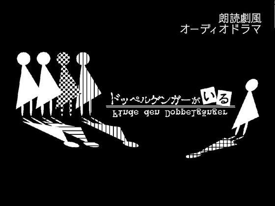 ドッペルゲンガーがいる