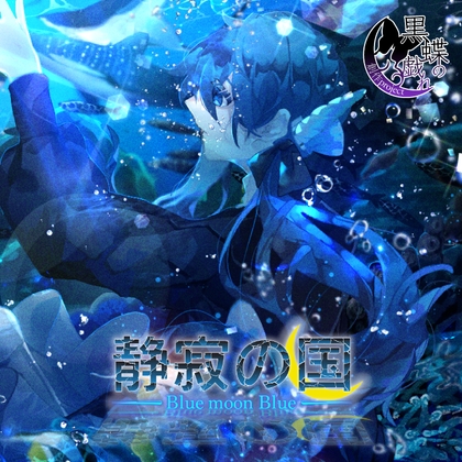 BluemoonBlue~静寂の国~