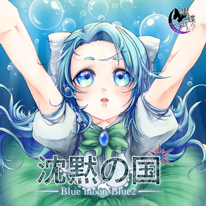 BluemoonBlue2~沈黙の国~