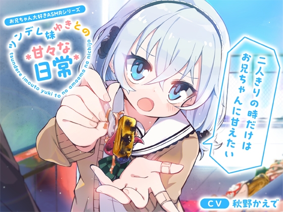 【お兄ちゃん大好きASMRシリーズ】ツンデレ妹ゆきとの甘々な日常~二人きりの時だけはお兄ちゃんに甘えたい~【あ~ん・添い寝・KU100】