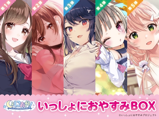 【癒しの5作品をセットで堪能!】しょにおや!~いっしょにおやすみプロジェクト~ いっしょにおやすみBOX