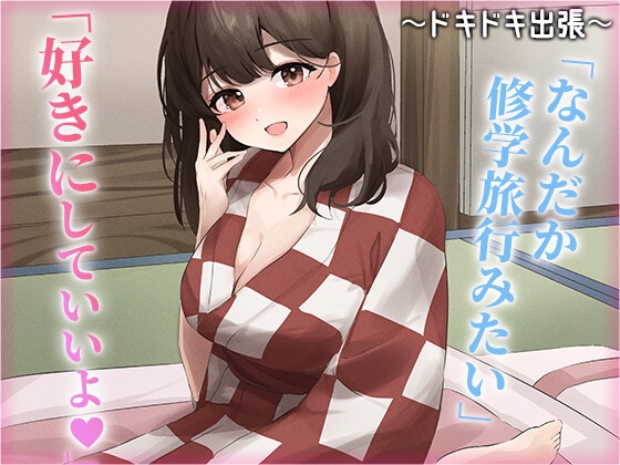 陰キャな俺をからかってくる職場の小ナマイキな後輩 ~ドキドキ出張編~(4)