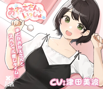 【添い寝&耳かき&マッサージ】おねえさんといっしょ~とにかくかわいいおねえさんがたっぷり癒やしちゃう【CV:津田美波】