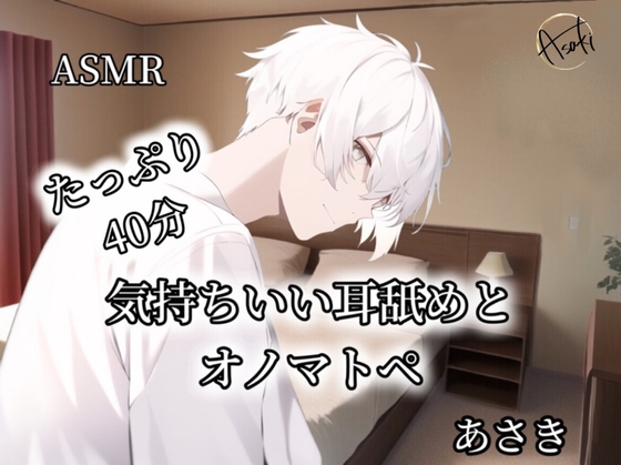 【ASMR】気持ちいい耳舐めとオノマトペ あさき