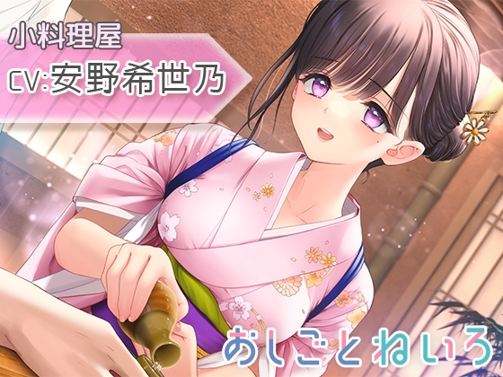 【咀嚼音・水音・耳かき】おしごとねいろ ~小料理屋編~【CV.安野希世乃】