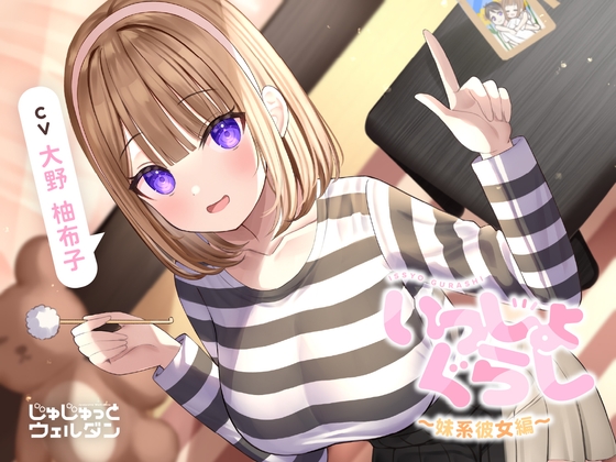 【お風呂&耳かき&添い寝】いっしょぐらし ~妹系彼女編~【CV:大野柚布子】