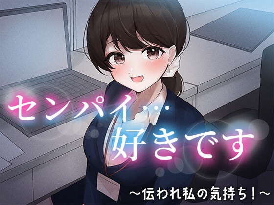 陰キャな俺をからかってくる職場の小ナマイキな後輩 ~伝われ私の気持ち!編~(5)