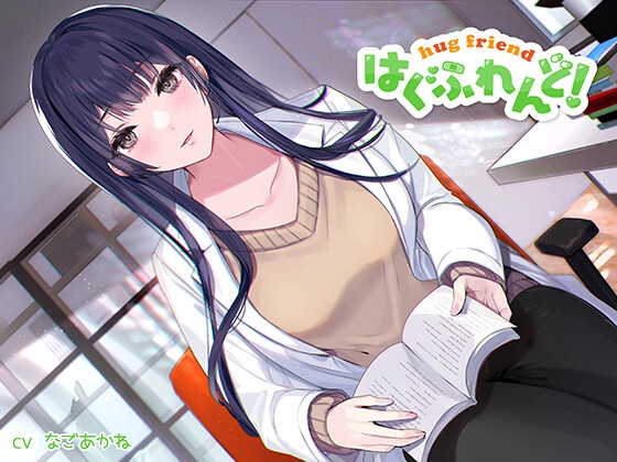 【抱き枕推奨♪】はぐふれんど!~憧れの保健室の先生の場合~