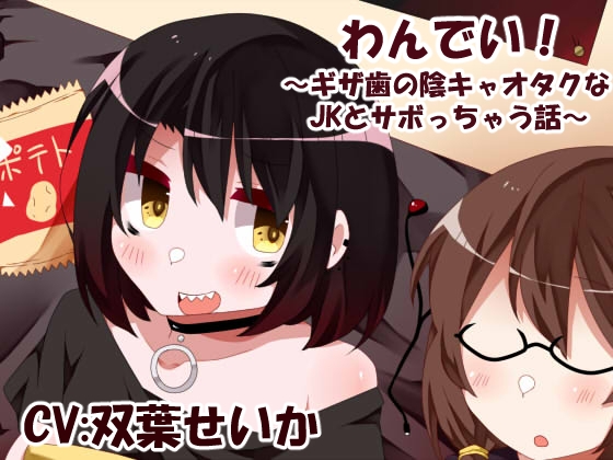 わんでい!~ギザ歯の陰キャオタクなJKとサボっちゃう話~