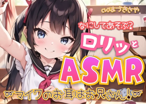 なにしてあそぶ?○リッとASMR♪~マイクのお耳はお兄さん!~