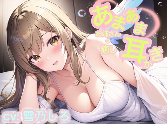 【安眠ASMR】甘々お姉さんの癒し耳かき