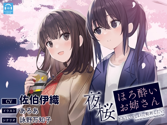 【百合体験】夜桜ほろ酔いお姉さん ~きみといっしょに、乾杯したい~【CV:佐伯伊織】