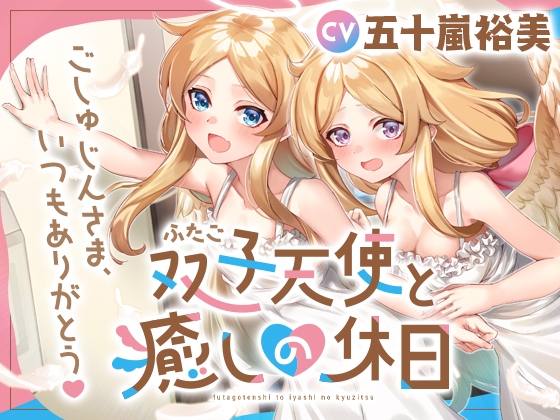 双子天使と癒しの休日~ごしゅじんさま、いつもありがとう~