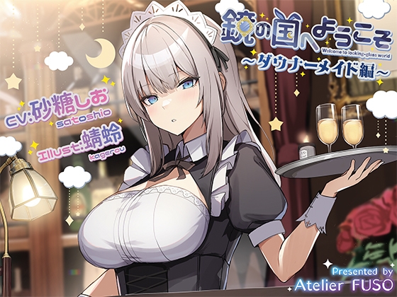 【氷のカラカラ音、咀嚼音、心音】鏡の国へようこそ~ダウナーメイド編~【CV:砂糖しお】