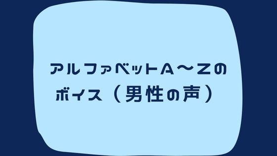 アルファベットA~Zまでのボイス集(男性の声)