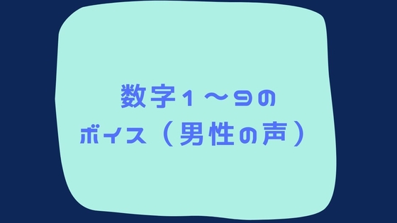 数字1~9までのボイス集(男性の声)