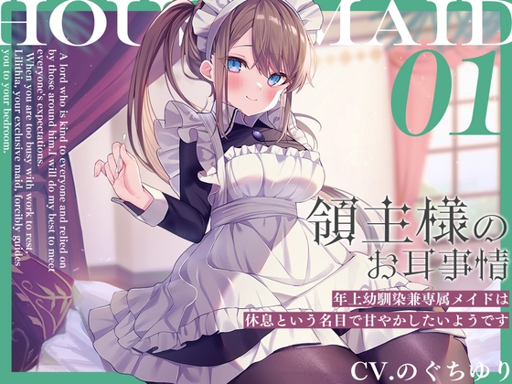 領主様のお耳事情~年上幼馴染兼専属メイドは、休息という名目で甘やかしたいようです【CV.のぐちゆり】