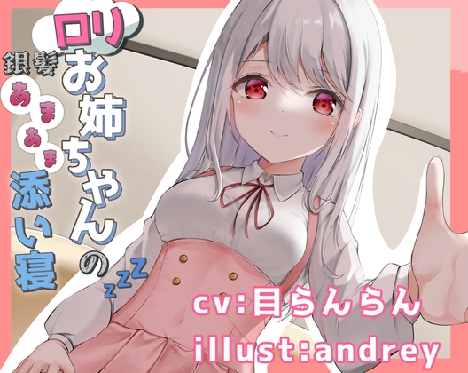 銀髪○リお姉ちゃんとのあまあま添い寝