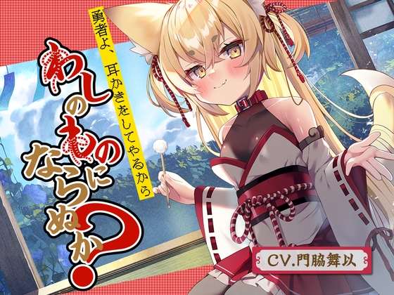 【耳かき】勇者よ、耳かきをしてやるからわしのものにならぬか?~狐魔王 凛音~【CV.門脇舞以】