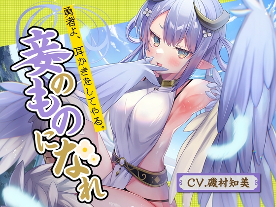 【羽みみかき】勇者よ、耳かきをしてやる。妾のものになれ~高貴なハーピー魔王 アンドレア~【CV.磯村知美】