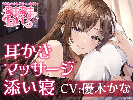 あまあまねいろ~献身的な先輩に身も心もとろっとろに癒される甘々ライフ~【CV:優木かな】